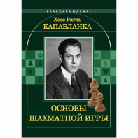 Капабланка Х. Р. "Основы шахматной игры"  - fgospostavki.ru - Балахна
