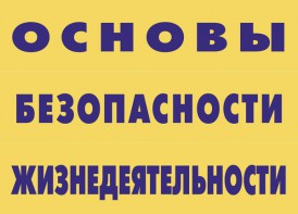 Комплект плакатов "Основы безопасности жизнедеятельности" - fgospostavki.ru - Балахна