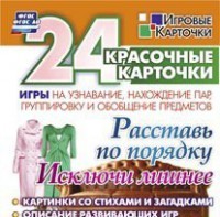 Игровые карточки "Расставь по порядку" - fgospostavki.ru - Балахна