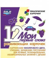 Тематические карточки "Мои первые слова" (фиолетовый цвет) - fgospostavki.ru - Балахна