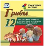 Тематические карточки "Грибы" - fgospostavki.ru - Балахна