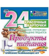 Игровые карточки "Продукты питания" - fgospostavki.ru - Балахна