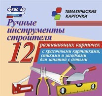 Тематические карточки "Ручные инструменты строителя" - fgospostavki.ru - Балахна