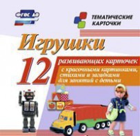 Тематические карточки "Игрушки" - fgospostavki.ru - Балахна