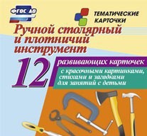 Тематические карточки "Ручной столярный и плотничий инструмент" - fgospostavki.ru - Балахна