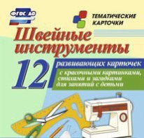 Тематические карточки "Швейные инструменты" - fgospostavki.ru - Балахна