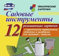 Тематические карточки "Садовые инструменты" - fgospostavki.ru - Балахна