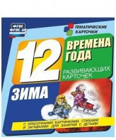 Тематические карточки "Времена года. Зима" - fgospostavki.ru - Балахна