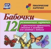 Тематические карточки "Бабочки" - fgospostavki.ru - Балахна