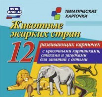 Тематические карточки "Животные жарких стран" - fgospostavki.ru - Балахна