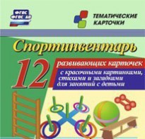 Тематические карточки "Спортинвентарь" - fgospostavki.ru - Балахна