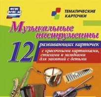 Тематические карточки "Музыкальные инструменты" - fgospostavki.ru - Балахна