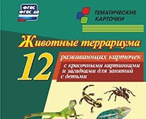 Тематические карточки "Животные террариума" - fgospostavki.ru - Балахна