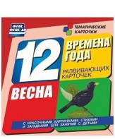 Тематические карточки "Времена года. Весна" - fgospostavki.ru - Балахна