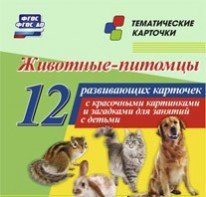 Тематические карточки "Животные-питомцы" - fgospostavki.ru - Балахна