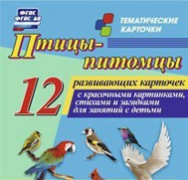 Тематические карточки "Птицы-питомцы" - fgospostavki.ru - Балахна