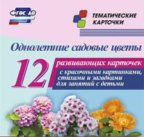 Тематические карточки "Однолетние садовые цветы" - fgospostavki.ru - Балахна