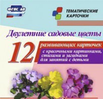 Тематические карточки "Двулетние садовые цветы" - fgospostavki.ru - Балахна