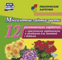 Тематические карточки "Многолетние садовые цветы" - fgospostavki.ru - Балахна