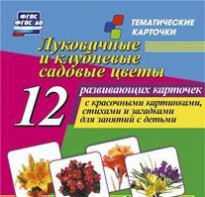 Тематические карточки "Луковичные и клубневые садовые цветы" - fgospostavki.ru - Балахна