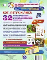 Сюжетно-игровые карты "Кот, Петух и Лиса" - fgospostavki.ru - Балахна