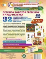 Сюжетно-игровые карты "Петушок Золотой гребешок и чудо-меленка" - fgospostavki.ru - Балахна