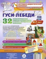 Сюжетно-игровые карты "Гуси-лебеди" - fgospostavki.ru - Балахна