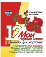 Тематические карточки "Мои первые слова" (красный цвет) - fgospostavki.ru - Балахна