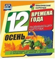 Тематические карточки "Времена года. Осень" - fgospostavki.ru - Балахна