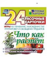 Игровые карточки "Что как растет" - fgospostavki.ru - Балахна
