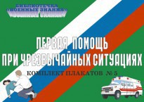 Комплект плакатов "Первая помощь при чрезвычайных ситуациях" - fgospostavki.ru - Балахна