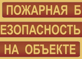 Комплект плакатов "Пожарная безопасность на объекте" - fgospostavki.ru - Балахна