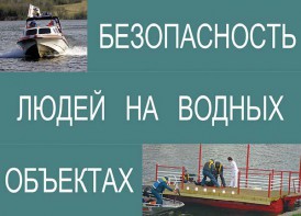 Комплект плакатов "Безопасность людей на водных объектах" - fgospostavki.ru - Балахна