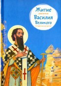 Житие святителя Василия Великого в пересказе для детей - fgospostavki.ru - Балахна