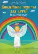 Библейские сюжеты для детей в картинках - fgospostavki.ru - Балахна