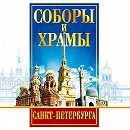 DVD "Соборы и храмы Санкт-Петербурга" - fgospostavki.ru - Балахна