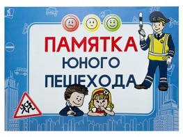 Блокнот "Памятка юного пешехода" - fgospostavki.ru - Балахна
