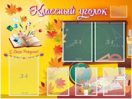 Стенд "Классный уголок" Вариант 41 - fgospostavki.ru - Балахна