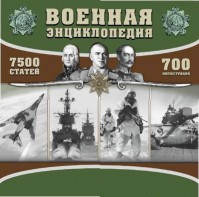 CD "Военная энциклопедия" - fgospostavki.ru - Балахна