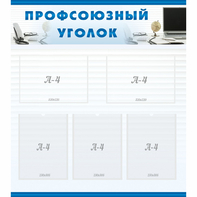 тенд "Профсоюзный уголок" 0.8x0.9 - fgospostavki.ru - Балахна