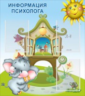Стенд "Информация психолога" - fgospostavki.ru - Балахна