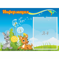 Стенд "Информация" 0.55x0.4 - fgospostavki.ru - Балахна