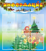 Стенд "Информация" Вариант 2 - fgospostavki.ru - Балахна