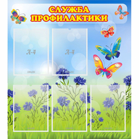 Стенд "Служба профилактики" - fgospostavki.ru - Балахна