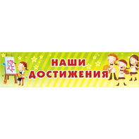 Стенд "Наши достижения" 1x0.25 - fgospostavki.ru - Балахна