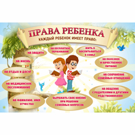 Стенд "Права ребенка" 1,5х1,0 - fgospostavki.ru - Балахна