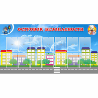 Стенд "Островок безопасности" с 14 карманами - fgospostavki.ru - Балахна