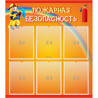 Стенд "Пожарная безопасность" с 6 карманами - fgospostavki.ru - Балахна