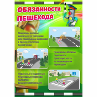 Стенд "Обязанности пешехода" - fgospostavki.ru - Балахна
