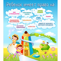 Стенд "Ребенок имеет право" - fgospostavki.ru - Балахна